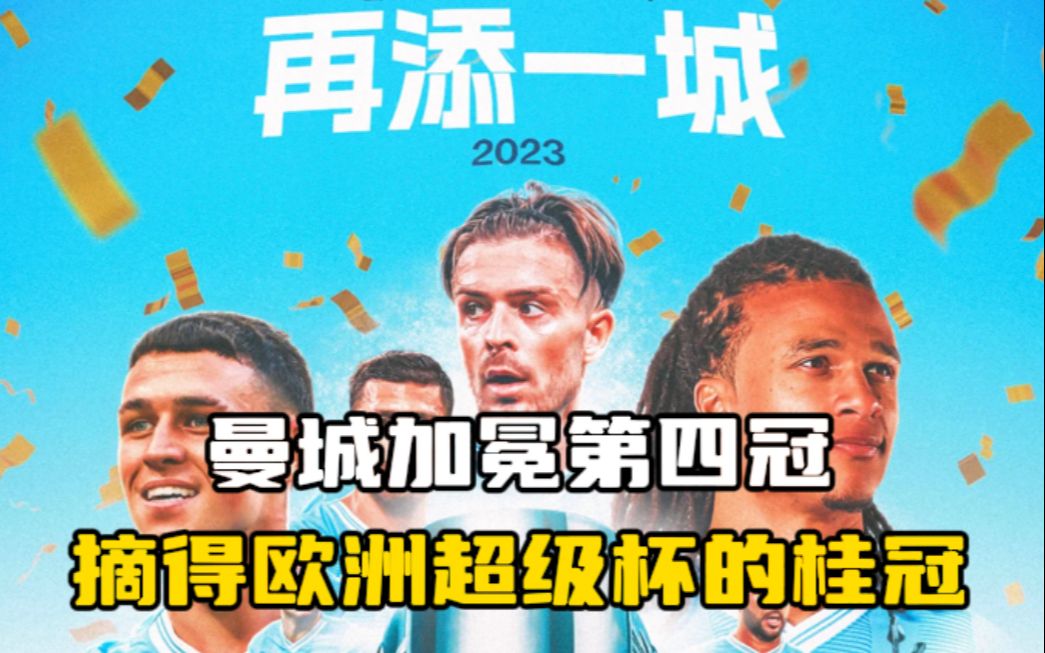 切尔西击败曼城，赢得欧洲超级杯冠军的简单介绍