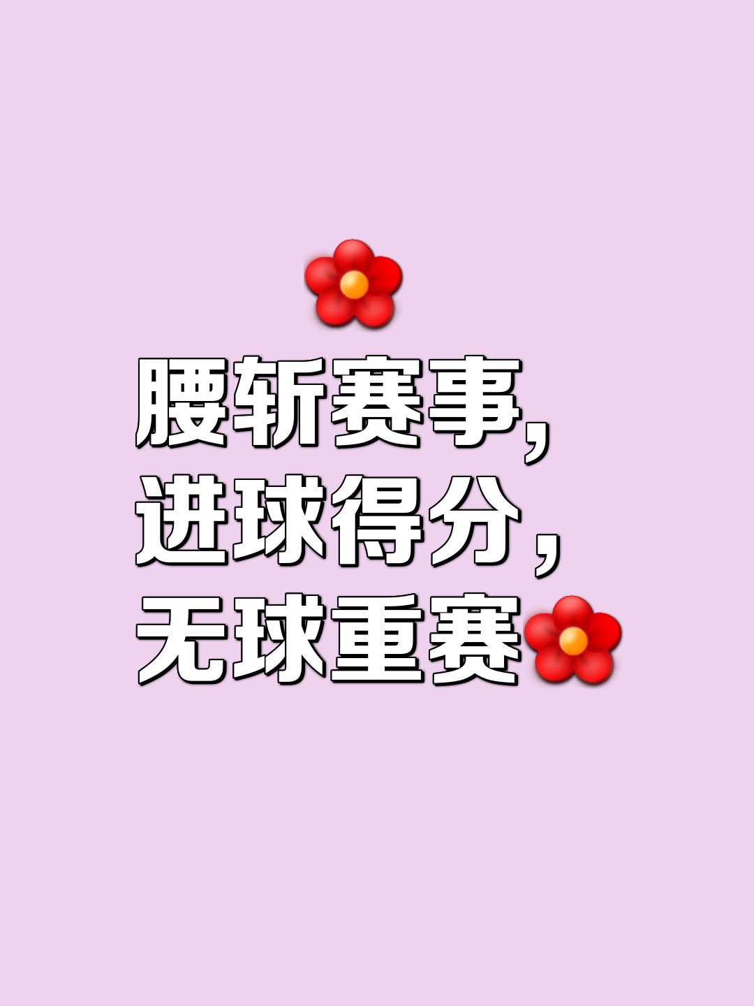 包含一场胜利何等美妙，球员们为之付出了数不尽的艰苦努力！的词条