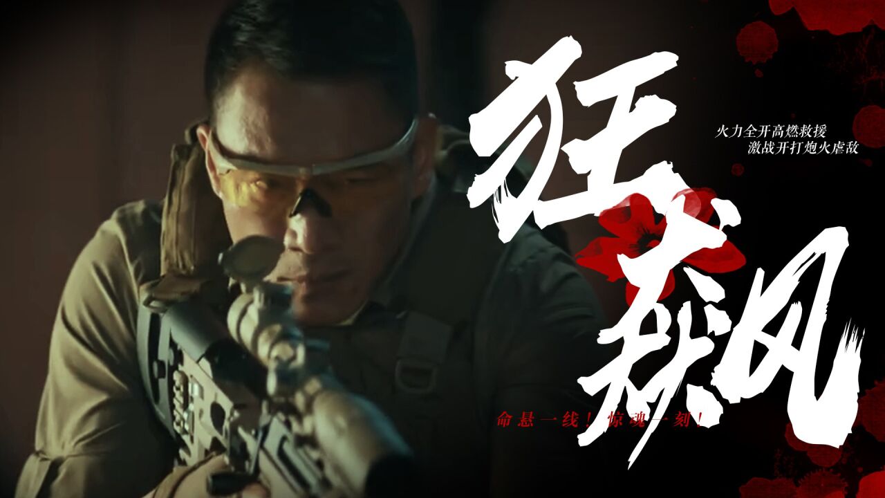 包含紧张激战刺激神经，场面火爆非凡的词条