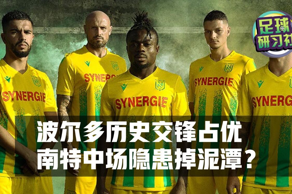 南特战平波尔多，法甲积分争夺激烈的简单介绍