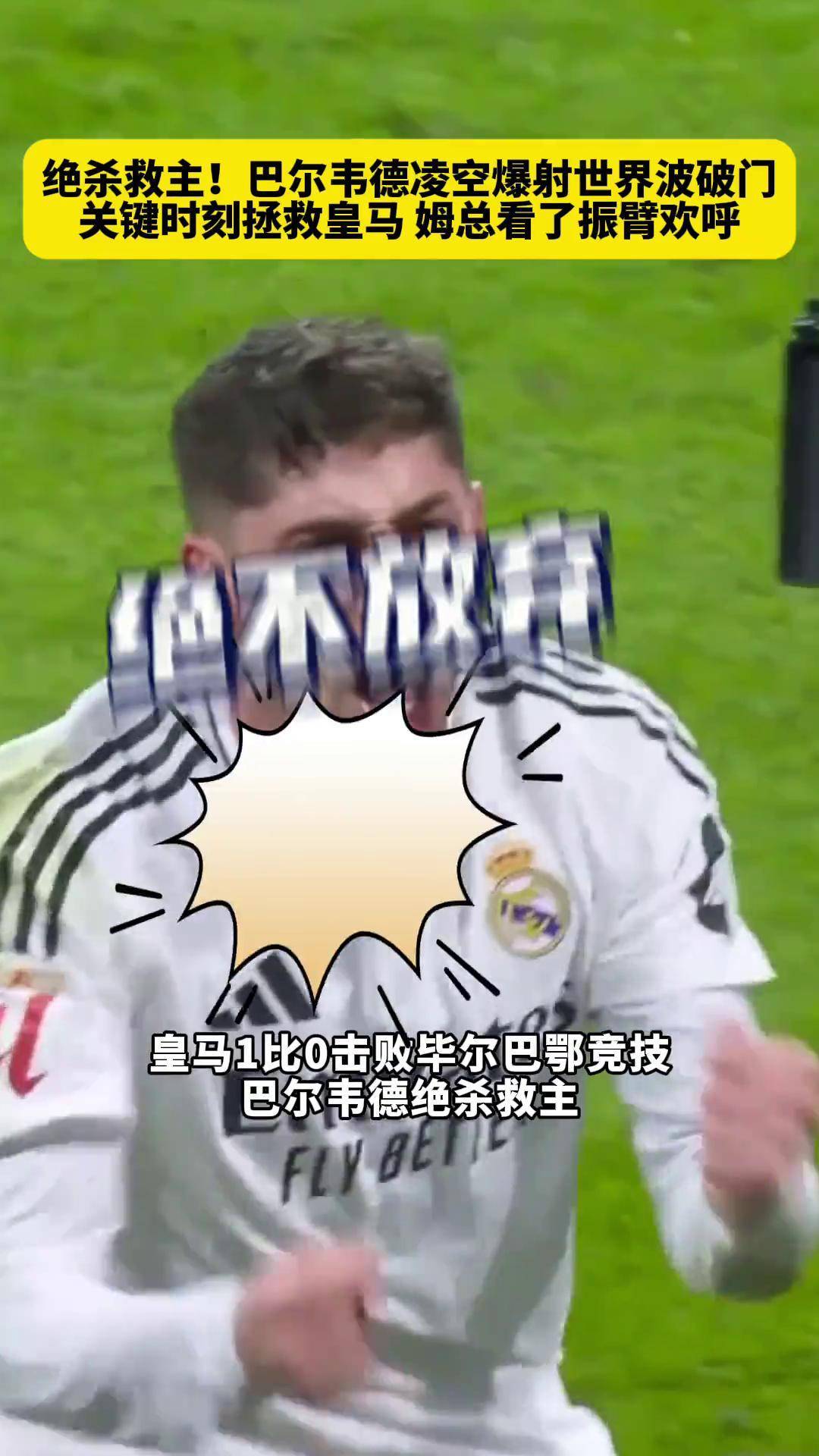 皇马客场挑战毕尔巴鄂，胜负悬念难料的简单介绍