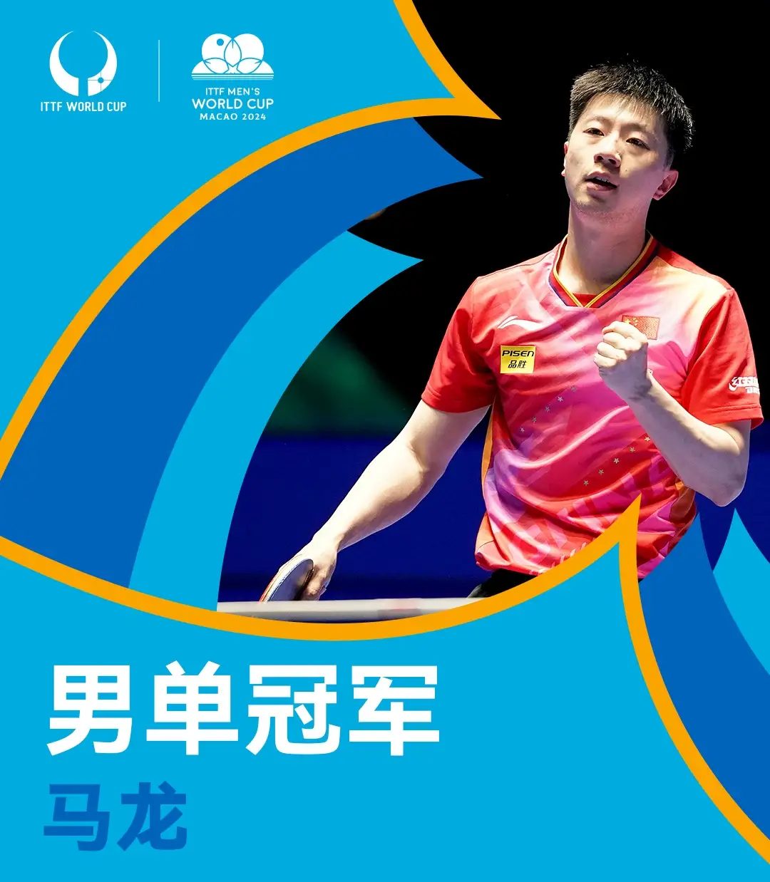 爱游戏官方-葡萄牙队翻盘中国队，马龙高光表现